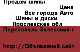 Продам шины Mickey Thompson Baja MTZ 265 /75 R 16  › Цена ­ 7 500 - Все города Авто » Шины и диски   . Ярославская обл.,Переславль-Залесский г.